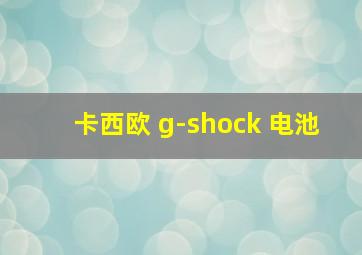 卡西欧 g-shock 电池